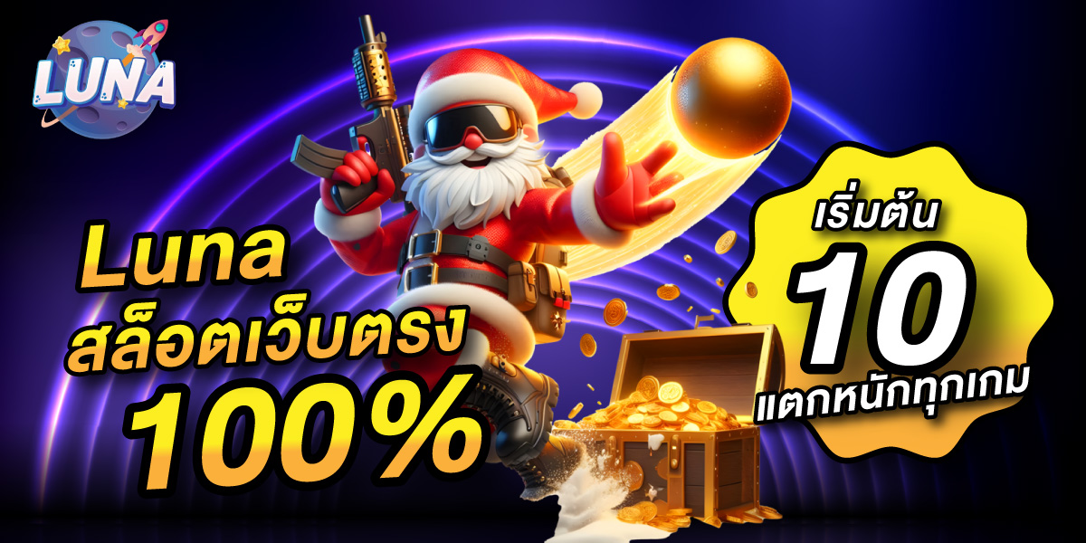 สล็อตเว็บตรง100%