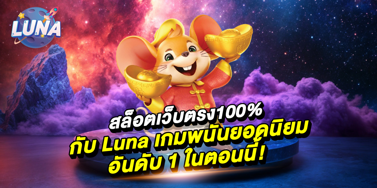 สล็อตเว็บตรง100%